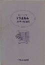 ドラえもん [0点・家出編]