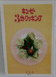 キューピー 3分クッキング