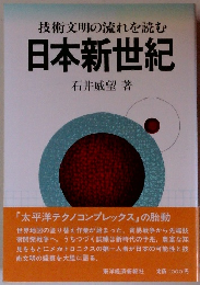技術文明の流れを読む日本新世紀