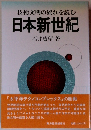技術文明の流れを読む日本新世紀