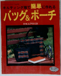 キルティング地で簡単に作れる　バッグ&ポーチ
