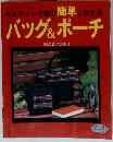 キルティング地で簡単に作れる　バッグ&ポーチ