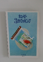 キューピー 3分クッキング　7・8・9