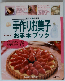 手作りお菓子 お手本ブック　