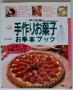 手作りお菓子 お手本ブック　