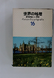 世界の地理　16　原色学習ワイド図鑑