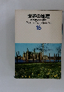 世界の地理　16　原色学習ワイド図鑑