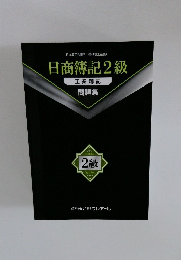 日商簿記2級 工業簿記 問題集