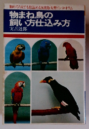 物まね鳥の飼い方仕込み方