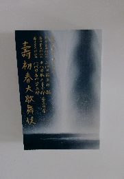 壽初春大歌舞伎