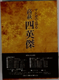 マンガで見る高萩四英傑