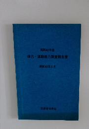 体力・運動能力調査報告書