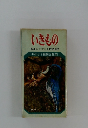 いきもの　ポケット観察図鑑2