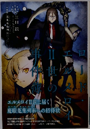 ロード・エルメロイII世の事件簿4 case.魔眼蒐集列車(上)