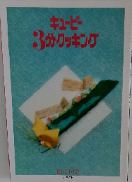 キューピー 3分クッキング