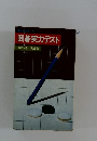 池田・囲碁シリース 囲碁実力テスト