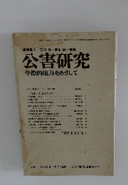 公害研究 学際的協力をめざして　1986年冬　VOL.15 NO.3　1986年冬号