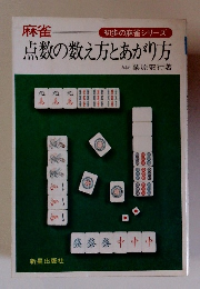 麻雀点数の数え方とあがり方