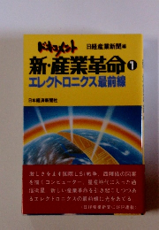 ドキュメント新・産業革命 1