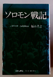 ソロモン戦記