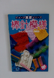 ヴォーグ基礎シリーズ 棒針模様 やさしく使いやすく効果的
