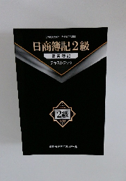 日商簿記2級