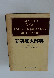 新英和大辞典