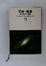 天体・気象 原色学習ワイド図鑑 11