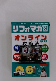 リフォマガ　2020年9月号