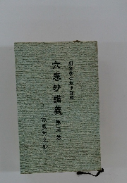 六巻抄講義　第三巻