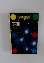 宇宙　学研の図鑑