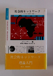 社会的ネットワーク