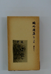 鷗外選集　15　諸国物語 下