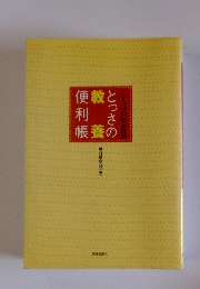 とっさの教養便利帳