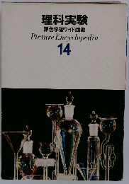 理科実験 原色学習ワイド図鑑 Picture Encyclopedia 14