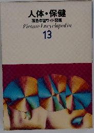 人体・保健 原色学習ワイド図鑑　13