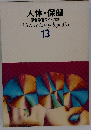 人体・保健 原色学習ワイド図鑑　13
