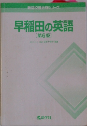 早稲田の英語 6