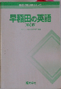 早稲田の英語 6