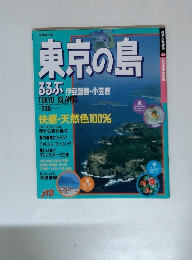 一年中遊べる 東京の島 ろろぶ 伊豆諸島・小笠原