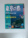 一年中遊べる 東京の島 ろろぶ 伊豆諸島・小笠原