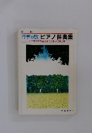 行事の歌 ピアノ伴奏集 入学式から卒業式までの学校行事曲集
