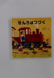 せんろはつづく