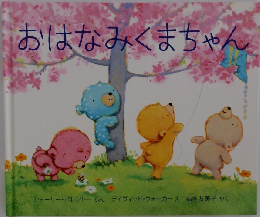 おはなみくまちゃん