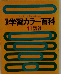 学習カラー百科 11