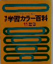 学習カラー百科 11