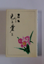 光と愛と アイバンク運動の軌跡