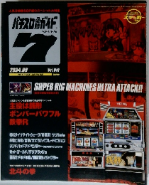パチスロ必勝ガイド7 VOL.18　2004年9月号