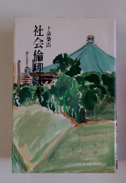 社会倫理誌本　