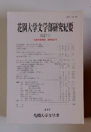 花園大学文学部研究紀要　27